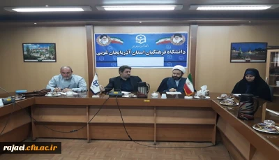 جلسه بسیج اساتید دانشگاه فرهنگیان استان آذربایجان غربی برگزار شد
