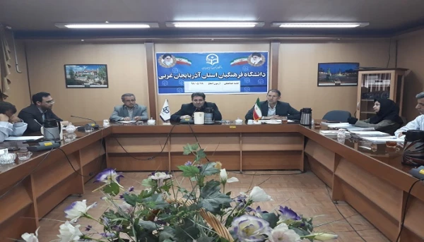 دومین جلسه هماهنگی آزمون اصلح دانشگاه فرهنگیان استان آذربایجان غربی برگزار شد