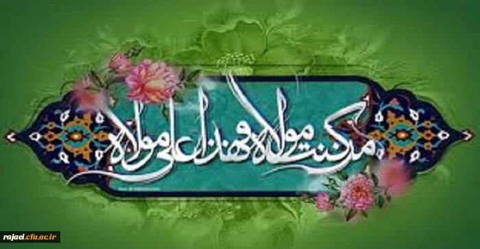 عید سعید غدیر خم عید امامت و ولایت بر آزادگان جهان مبارکباد