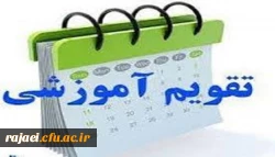 تقویم آموزشی سال تحصیلی 99-98 دانشگاه فرهنگیان 3