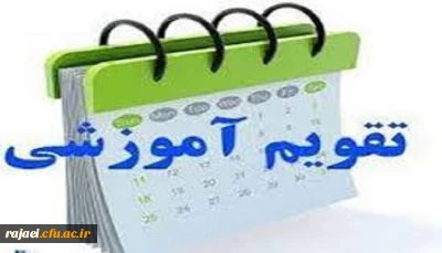 قابل توجه دانشجویان محترم

تقویم آموزشی سال تحصیلی 99-98 دانشگاه فرهنگیان