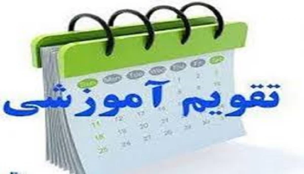 تقویم آموزشی سال تحصیلی 99-98 دانشگاه فرهنگیان 3