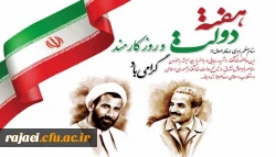 هفته دولت و روز کارمند گرامی باد