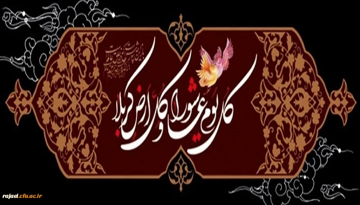 فرا رسیدن ایام سوگواری سرور و سالار شهیدان حضرت ابا عبداله الحسین (ع) را خدمت تمامی آزادگان جهان تسلیت می گوئیم