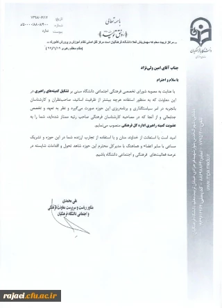 طی ابلاغی از سوی معاون فرهنگی و اجتماعی دانشگاه فرهنگیان صورت پذیرفت:

انتصاب آقای امین ولی نژاد بعنوان عضو کمیته راهبری معاونت فرهنگی دانشگاه فرهنگیان