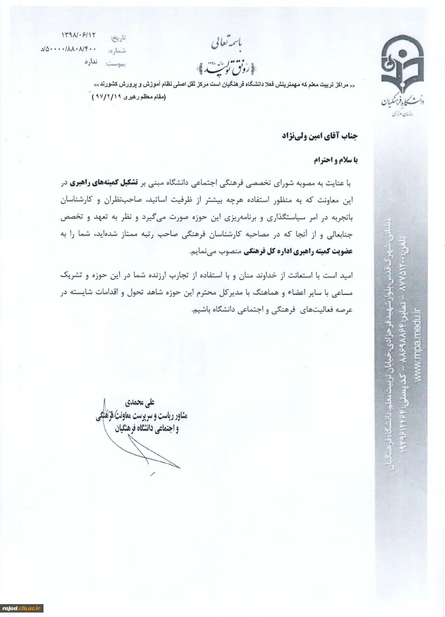 انتصاب آقای امین ولی نژاد بعنوان عضو کمیته راهبری معاونت فرهنگی دانشگاه فرهنگیان 2