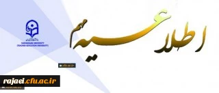 زمان ثبت نام « غیر حضوری و حضوری » پذیرفته شدگان متمرکز آزمون سراسری سال 1398