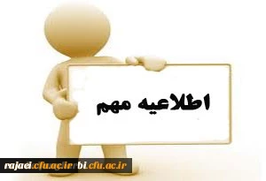 اطلاعیه نحوه ثبت نام پذیرفته شدگان آزمون سراسری سال 1398 پردیس شهید رجایی ارومیه