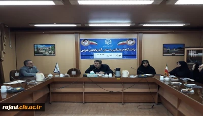 شورای اداری پردیس های دانشگاه فرهنگیان استان آذربایجان غربی برگزار شد