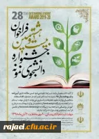 آغاز بیست و هشتمین جشنواره دانشجوی نمونه از  بیستم مهرماه 1398 2