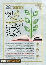 قابل توجه دانشجویان محترم

آغاز بیست و هشتمین جشنواره دانشجوی نمونه از  بیستم مهرماه 1398