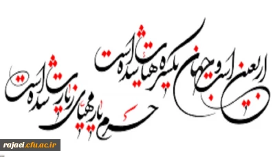 اربعین حسینی چه روزیست ؟