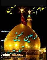 اربعین حسینی بر شیعیان تسلیت باد