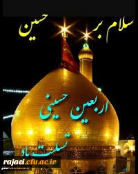 اربعین حسینی بر شیعیان تسلیت باد