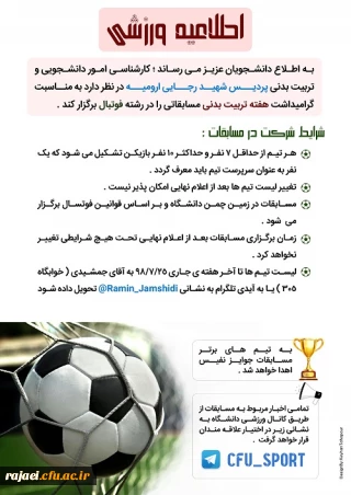 به مناسبت بزرگداشت هفته تربیت بدنی

برگزاری مسابقات فوتبال در بین دانشجویان پردیس شهید رجایی آذربایجان غربی