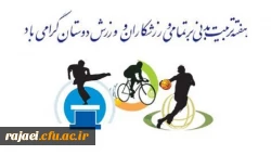 هفته تربیت بدنی گرامی باد 