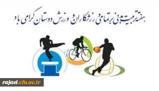 شورای ورزش پردیس شهید رجایی ارومیه

هفته تربیت بدنی گرامی باد