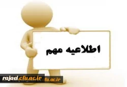 اطلاعیه ثبت نام