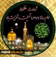 شهادت هشتمین اختر تابناک امامت و ولایت تسلیت باد