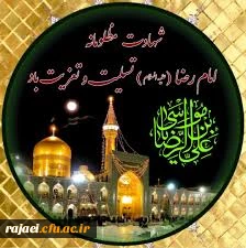 شهادت هشتمین اختر تابناک امامت و ولایت تسلیت باد