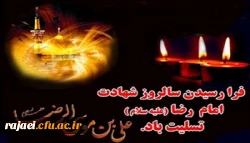 شهادت هشتمین اختر تابناک امامت و ولایت امام رضا (ع) تسلیت باد