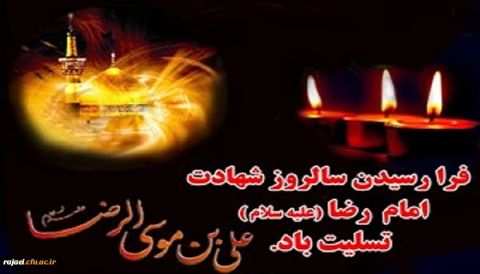 شهادت هشتمین اختر تابناک امامت و ولایت امام رضا (ع) تسلیت باد