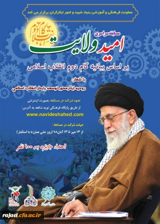 مسابقه سراسری امید ولایت بر اساس بیانیه گام دوم انقلاب اسلامی