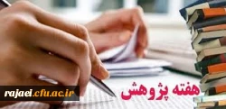 شیوه نامه برگزاری هفته پژوهش سال 1398 به همراه فرم های انتخاب پژوهشگران 2