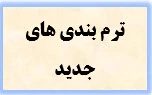 ترم بندی های جدید  2