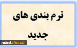 ترم بندی های جدید  2