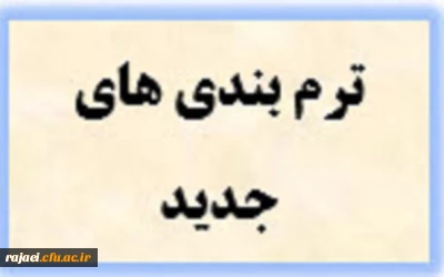 ترم بندی های جدید 