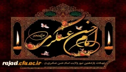 شهادت یازدهمین اختر تابناک امامت و ولایت حضرت امام حسن عسکری (ع) تسلیت باد