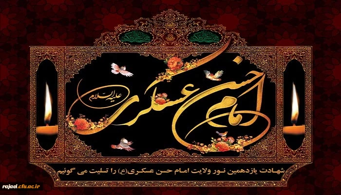 شهادت یازدهمین اختر تابناک امامت و ولایت حضرت امام حسن عسکری (ع) تسلیت باد