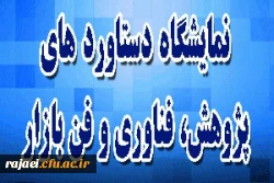 اطلاع رسانی جهت شرکت در بیستمین نمایشگاه دستاوردهای پژوهشی و فن بازار 