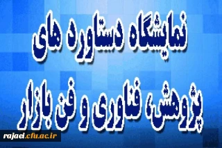 قابل توجه اساتید، کارکنان و دانشجو معلمان علاقمند به تحقیق و پژوهش

اطلاع رسانی جهت شرکت در بیستمین نمایشگاه دستاوردهای پژوهشی و فن بازار