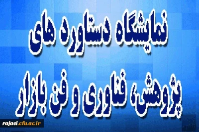 قابل توجه اساتید، کارکنان و دانشجو معلمان علاقمند به تحقیق و پژوهش

اطلاع رسانی جهت شرکت در بیستمین نمایشگاه دستاوردهای پژوهشی و فن بازار