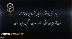 پیام رئیس دانشگاه فرهنگیان کشور در پی زلزله استان آذربایجان شرقی و اعزام معاون دانشجویی به این استان 