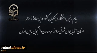 پیام رئیس دانشگاه فرهنگیان کشور در پی زلزله استان آذربایجان شرقی و اعزام معاون دانشجویی به این استان