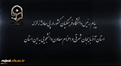 پیام رئیس دانشگاه فرهنگیان کشور در پی زلزله استان آذربایجان شرقی و اعزام معاون دانشجویی به این استان