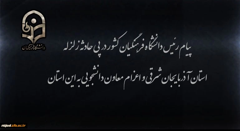پیام رئیس دانشگاه فرهنگیان کشور در پی زلزله استان آذربایجان شرقی و اعزام معاون دانشجویی به این استان 