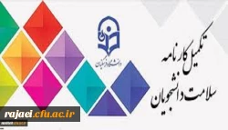 اجرای مرحله اول تکمیل سامانه کارنامه سلامت دانشجویان ورودی 99-98 