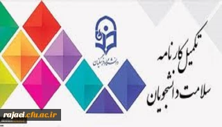 قابل توجه دانشجویان محترم

اجرای مرحله اول تکمیل سامانه کارنامه سلامت دانشجویان ورودی 99-98