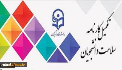 قابل توجه دانشجویان محترم

اجرای مرحله اول تکمیل سامانه کارنامه سلامت دانشجویان ورودی 99-98