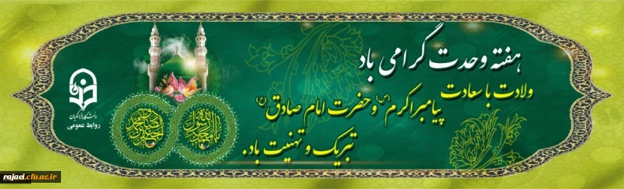 ولادت باسعادت خاتم الانبیا حضرت محمد مصطفی (ص) و حضرت امام  صادق (ع) و هفته وحدت گرامی باد