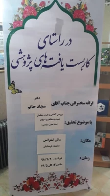 نشست علمی – تخصصی با عنوان در راستای کاربست یافته های پژوهشی  4