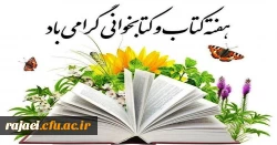 23تا30 آبا ن هفته کتاب و کتابخوانی در دانشگاه فرهنگیان استان آذربایجان غربی 