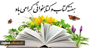 23تا30 آبا ن هفته کتاب و کتابخوانی در دانشگاه فرهنگیان استان آذربایجان غربی