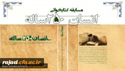  مسابقه کتابخوانی از کتاب انسان 250ساله تالیف مقام معظم رهبری به صورت استانی در بین کلیه دانشجویان دانشگاه فرهنگیان برزگزار می گردد 