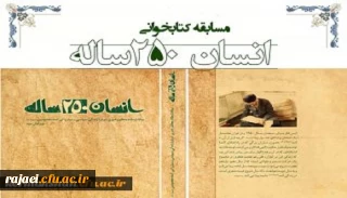 قابل توجه کلیه دانشجویان گرامی

لینک شرکت در مسابقه کتابخوانی از کتاب انسان 250ساله تالیف مقام معظم رهبری 