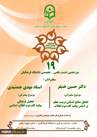 قابل توجه اعضای محترم هیات علمی، کارکنان و دانشجویان

نشست علمی – تخصصی تحلیل منابع انسانی بر اساس بیانیه گام دوم انقلاب با سخنرنی دکتر خنیفر